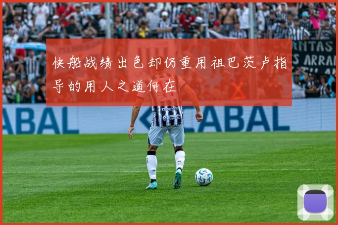 快船战绩出色却仍重用祖巴茨卢指导的用人之道何在