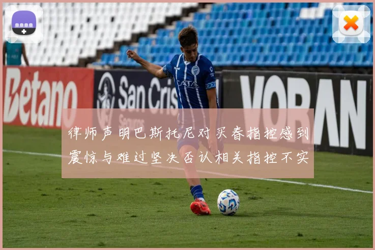 律师声明巴斯托尼对买春指控感到震惊与难过坚决否认相关指控不实