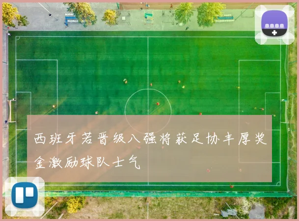 西班牙若晋级八强将获足协丰厚奖金激励球队士气