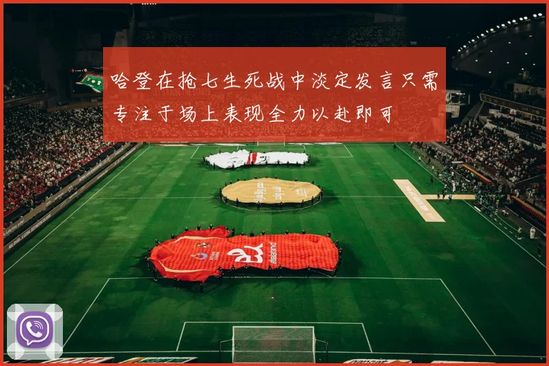 哈登在抢七生死战中淡定发言只需专注于场上表现全力以赴即可