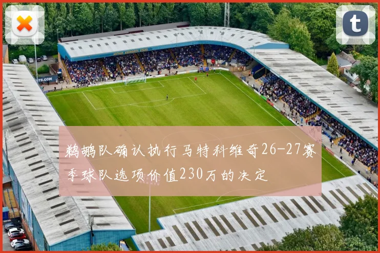 鹈鹕队确认执行马特科维奇26-27赛季球队选项价值230万的决定