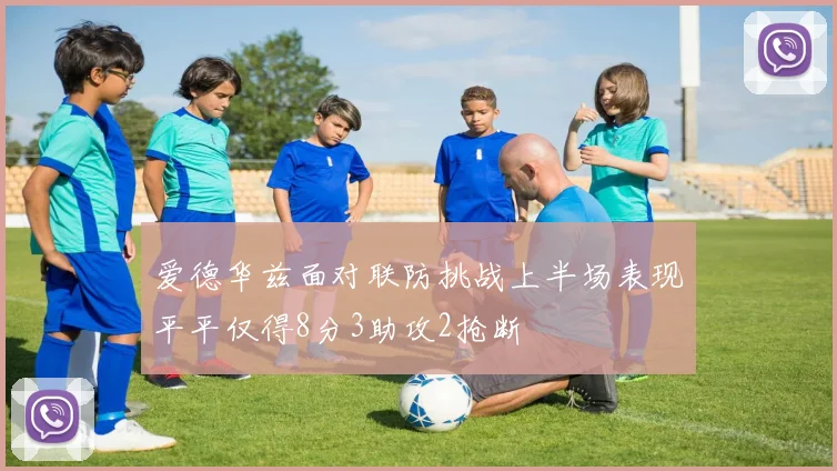 爱德华兹面对联防挑战上半场表现平平仅得8分3助攻2抢断