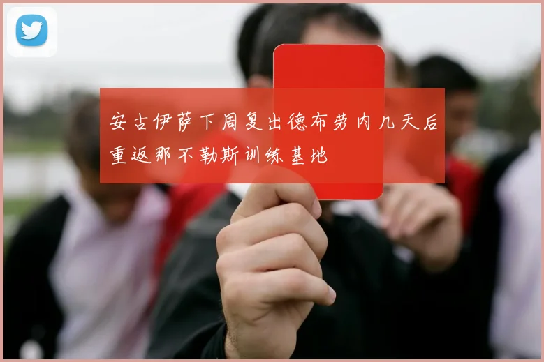 安古伊萨下周复出德布劳内几天后重返那不勒斯训练基地