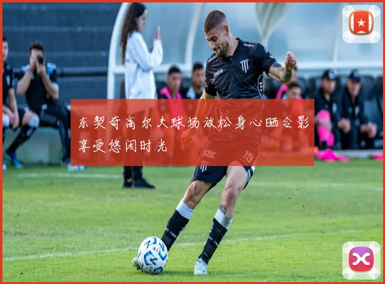 东契奇高尔夫球场放松身心晒合影享受悠闲时光