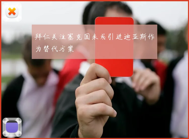拜仁关注塞克国米或引进迪亚斯作为替代方案